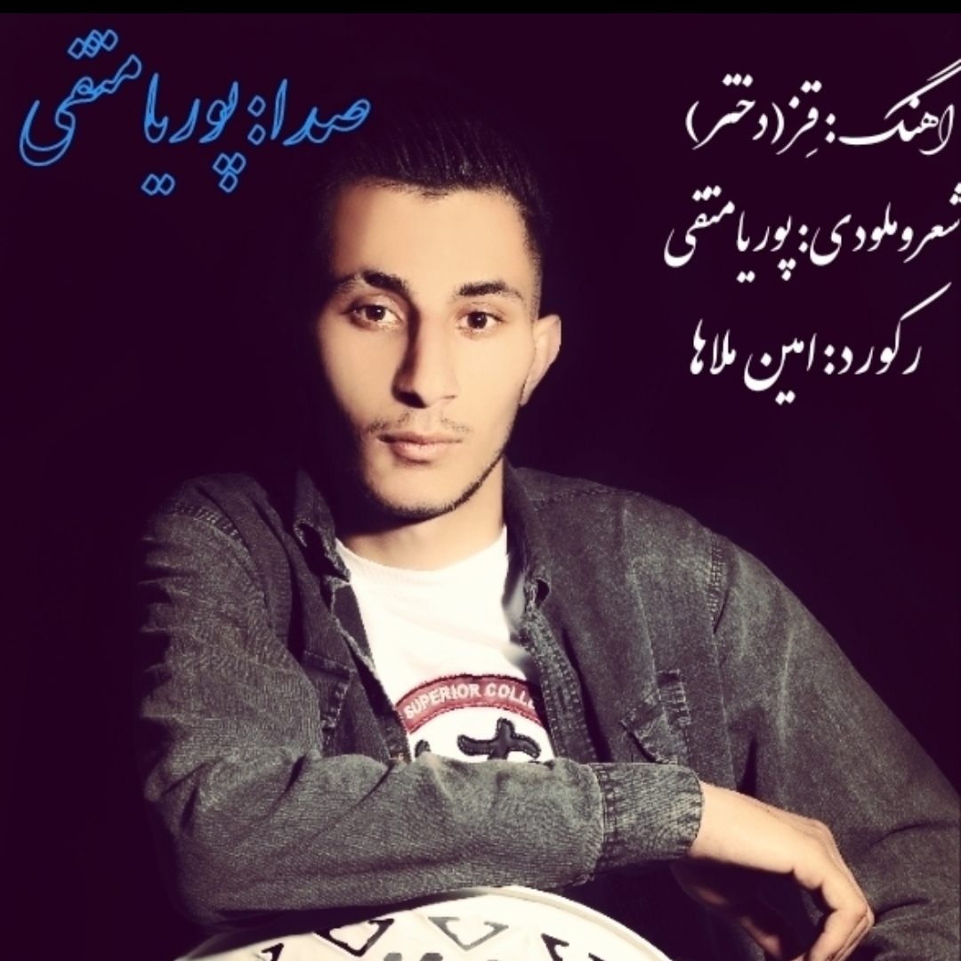 پوریا متقی قِز